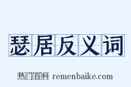 瑟居反义词是什么意思的图片